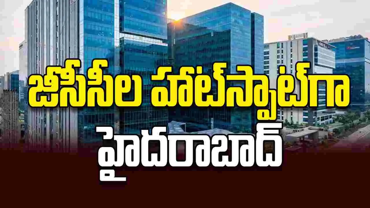 జీసీసీల హాట్‌స్పాట్‌గా హైదరాబాద్‌