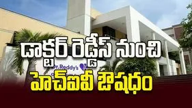 డాక్టర్‌ రెడ్డీస్‌ నుంచి హెచ్‌ఐవీ ఔషధం
