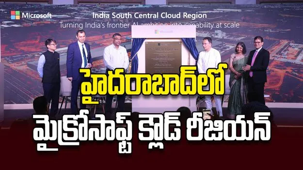 హైదరాబాద్‌లో మైక్రోసాఫ్ట్‌ క్లౌడ్‌ రీజియన్‌