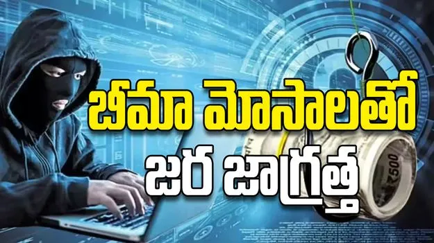 బీమా మోసాలతో జర జాగ్రత్త