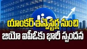 యాంకర్‌ ఇన్వెస్టర్ల నుంచి జియో ఐపీఓకు భారీ స్పందన