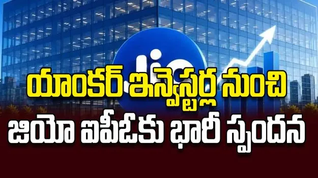 యాంకర్‌ ఇన్వెస్టర్ల నుంచి జియో ఐపీఓకు భారీ స్పందన