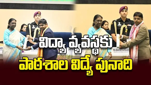 విద్యా వ్యవస్థకు  పాఠశాల విద్యే పునాది