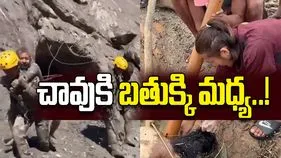 చావుకి బతుక్కి మధ్య..!