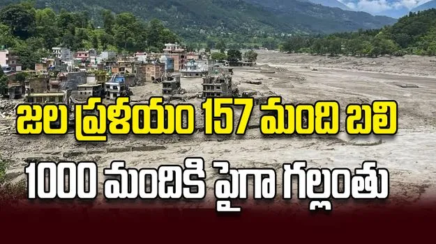 జల ప్రళయం 157 మంది బలి 1000 మందికి పైగా గల్లంతు