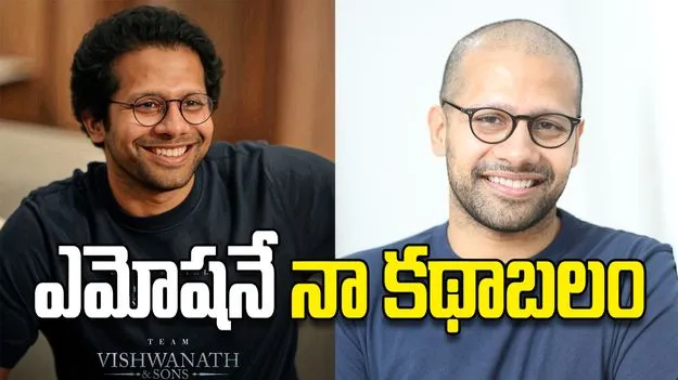 ఎమోషనే నా కథాబలం