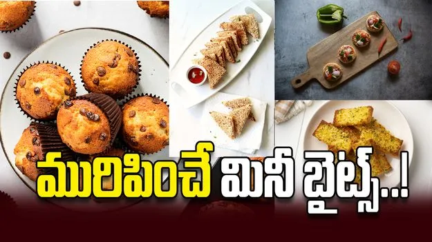 మురిపించే మినీ బైట్స్‌..!