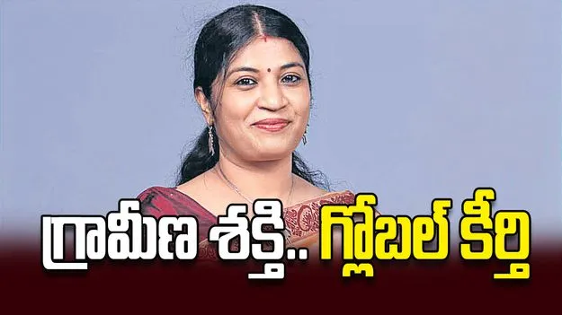 గ్రామీణ శక్తి.. గ్లోబల్‌ కీర్తి