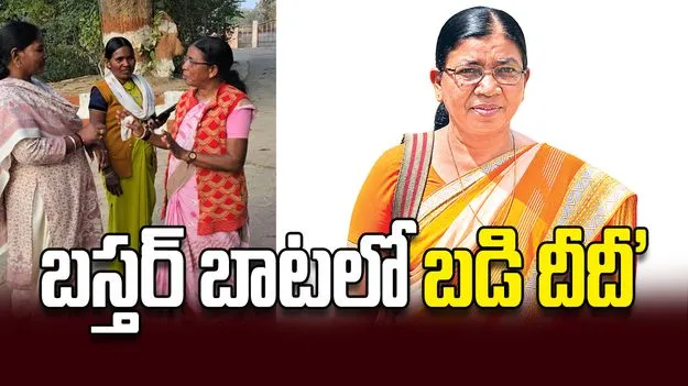 బస్తర్‌ బాటలో బడి దీదీ’