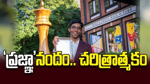 ‘గ్రాండ్‌ చెస్‌ టూర్‌’ విజేత.. ప్రజ్ఞానంద