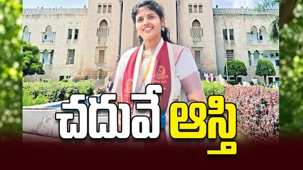 చదువే ఆస్తి