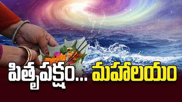 పితృపక్షం... మహాలయం