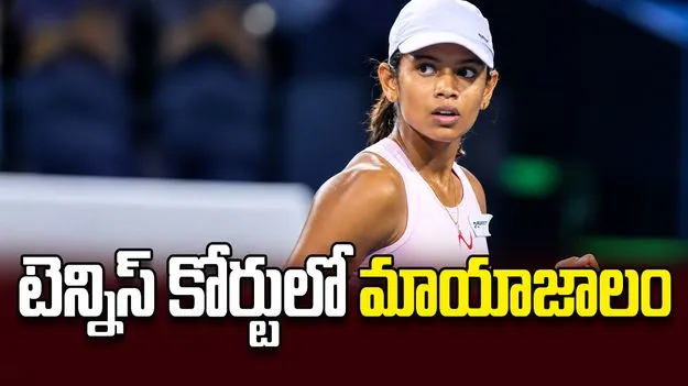 టెన్నిస్‌ కోర్టులో మాయాజాలం