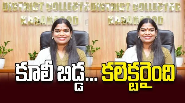 కూలీ బిడ్డ... కలెక్టరైంది