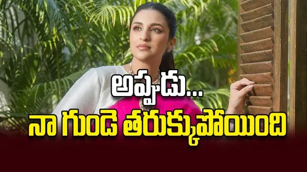 అప్పుడు... నా గుండె తరుక్కుపోయింది