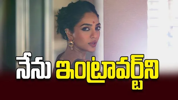 నేను ఇంట్రావర్ట్‌ని