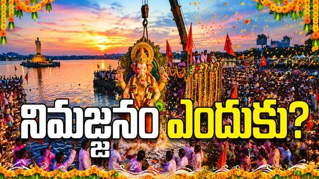 నిమజ్జనం ఎందుకు?