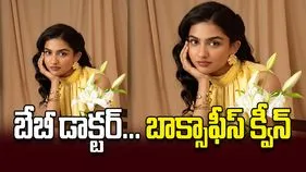 బేబీ డాక్టర్‌... బాక్సాఫీస్‌ క్వీన్‌
