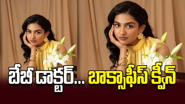 బేబీ డాక్టర్‌... బాక్సాఫీస్‌ క్వీన్‌