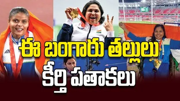 ఈ బంగారు తల్లులు కీర్తి పతాకలు