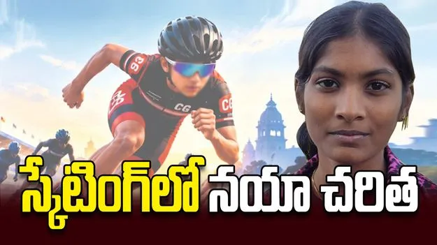 స్కేటింగ్‌లో  నయా చరిత