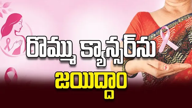 రొమ్ము క్యాన్సర్‌ను జయిద్దాం