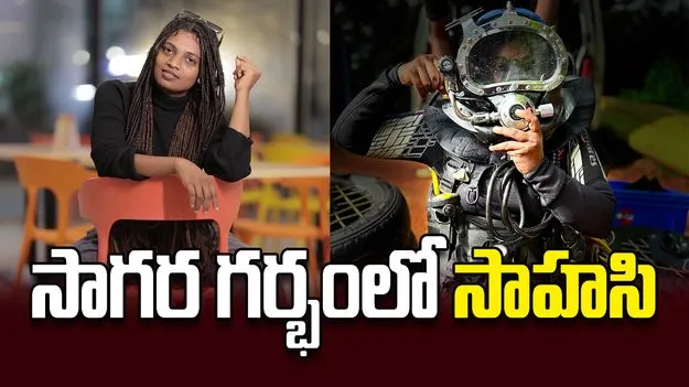 సాగర గర్భంలో సాహసి
