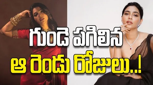 గుండె పగిలిన  ఆ రెండు రోజులు..!