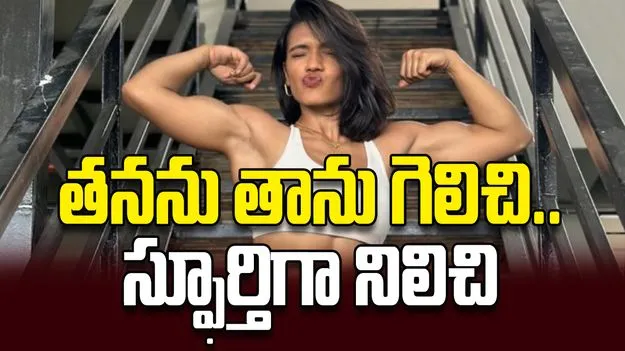 తనను తాను గెలిచి.. స్ఫూర్తిగా నిలిచి