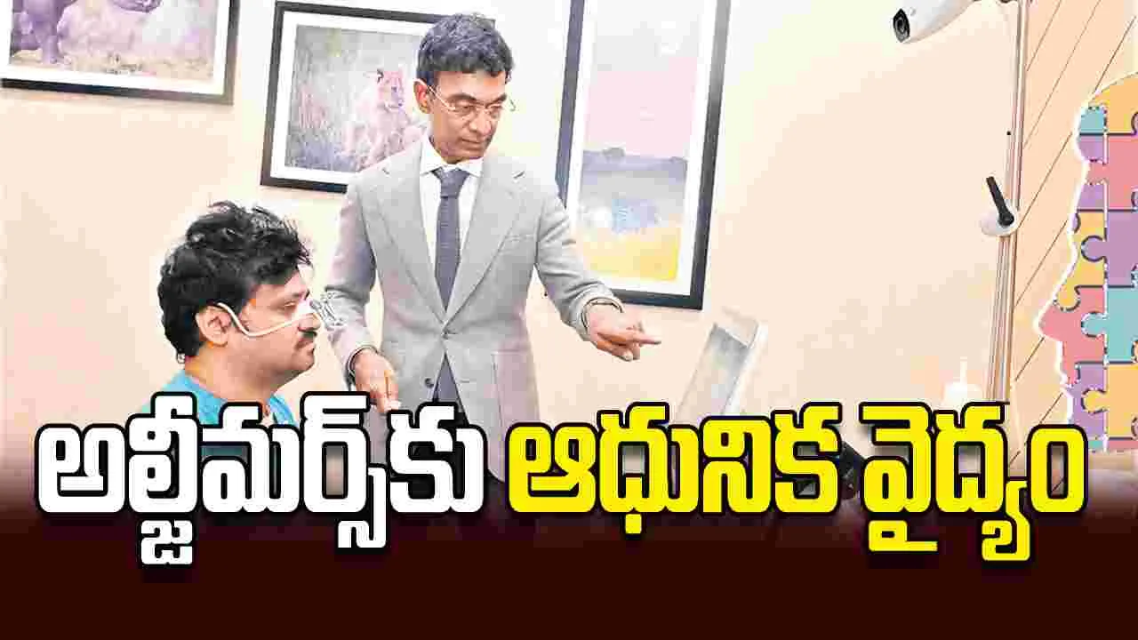 అల్జీమర్స్‌కు ఆధునిక వైద్యం