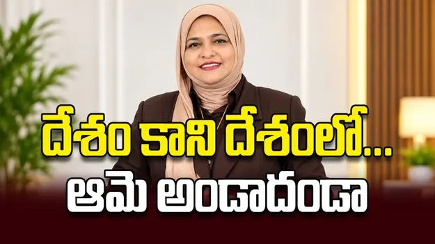 దేశం కాని దేశంలో... ఆమె అండాదండా