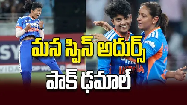 మన స్పిన్‌ అదుర్స్‌ పాక్‌ ఢమాల్‌