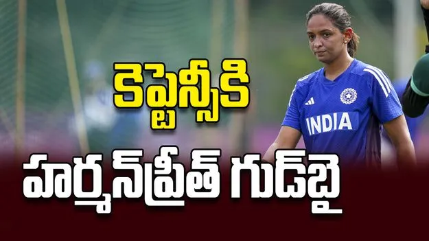 కెప్టెన్సీకి హర్మన్‌ప్రీత్‌  గుడ్‌బై