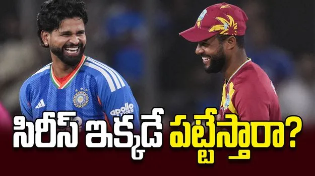 సిరీస్‌ ఇక్కడే  పట్టేస్తారా?