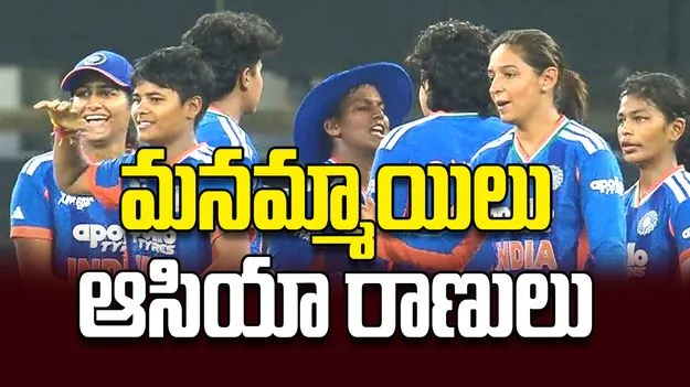 మనమ్మాయిలు ఆసియా రాణులు