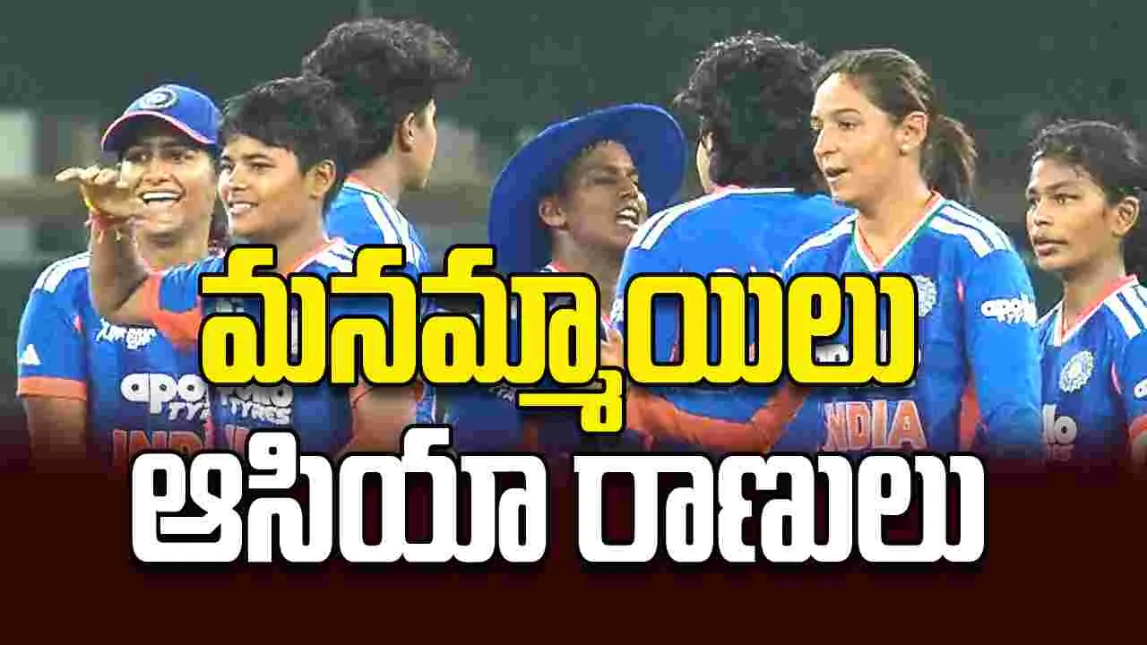 మనమ్మాయిలు ఆసియా రాణులు