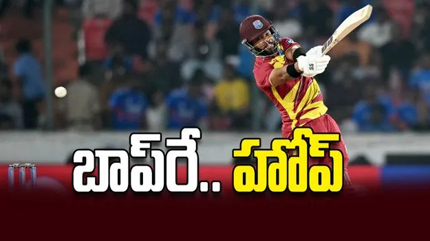 బాప్‌రే.. హోప్‌