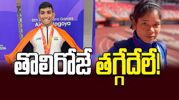 తొలిరోజే తగ్గేదేలే!