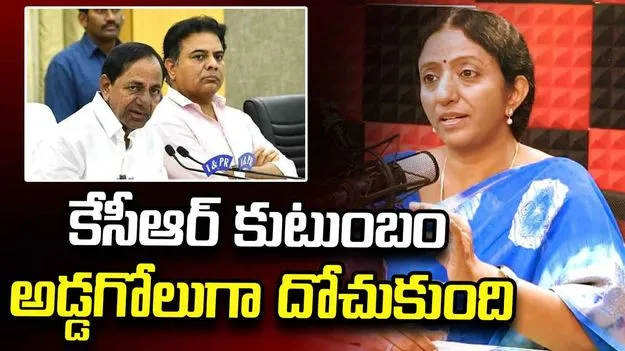 పదేళ్ల పాలనలో కేసీఆర్ కుటుంబం అడ్డగోలుగా దోచుకుంది: రమ్యా రావు