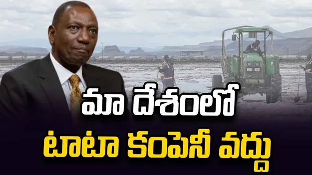 కెన్యా  ప్రెసిడెంట్ ఆగ్రహం.. టాటా కెమికల్స్ కంపెనీ దేశాన్ని వీడాలంటూ ఆదేశం
