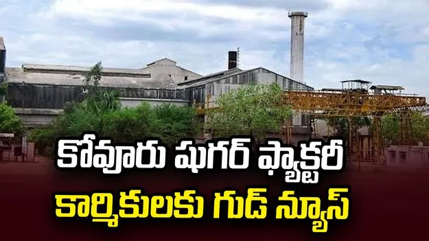 కోవూరు షుగర్ ఫ్యాక్టరీ ఉద్యోగులు, కార్మికుల బకాయిల చెల్లింపులకి ప్రభుత్వం గ్రీన్ సిగ్నల్