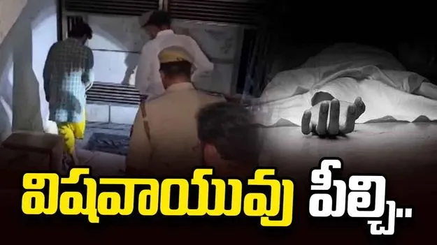 తీవ్ర విషాదం.. విషవాయువు పీల్చి నలుగురు విద్యార్థుల మృతి