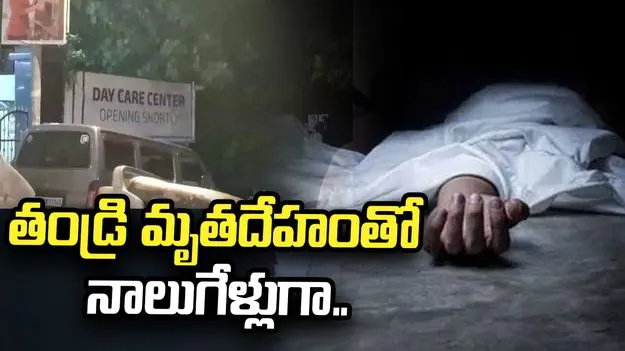 తండ్రి మృతదేహంతో నాలుగేళ్లుగా నివసిస్తున్న కుమార్తె..