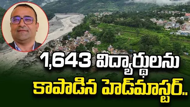 నేపాల్ వరదలు.. 1643 మంది విద్యార్థులను కాపాడిన హెడ్‌మాస్టర్