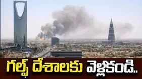గల్ఫ్ దేశాలకు వెళ్లకండి.. తమ పౌరులకు అమెరికా అలర్ట్.. 