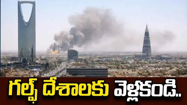 గల్ఫ్ దేశాలకు వెళ్లకండి.. తమ పౌరులకు అమెరికా అలర్ట్.. 