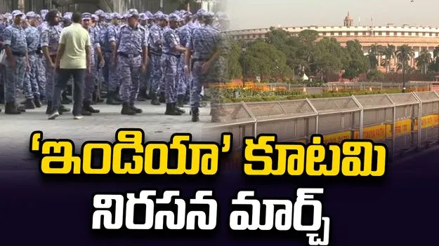 సీఈసీ జ్ఞానేష్ కుమార్‌కు వ్యతిరేకంగా ‘ఇండియా’ కూటమి మార్చ్.. ఢిల్లీలో భారీ భద్రత