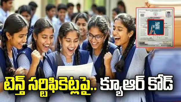 టెన్త్‌ సర్టిఫికెట్లపై.. క్యూఆర్‌ కోడ్‌