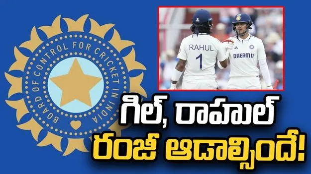 న్యూజిలాండ్‌ సిరీస్.. గిల్, రాహుల్ రంజీ ఆడాల్సిందే: బీసీసీఐ