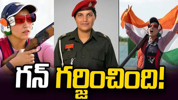ఆసియా క్రీడలు: అదరగొట్టిన ఆర్మీ షూటర్ నీరూ.. భారత్‌కు స్వర్ణం